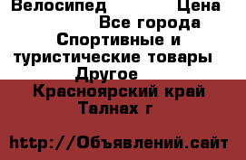 Велосипед Viva A2 › Цена ­ 14 500 - Все города Спортивные и туристические товары » Другое   . Красноярский край,Талнах г.